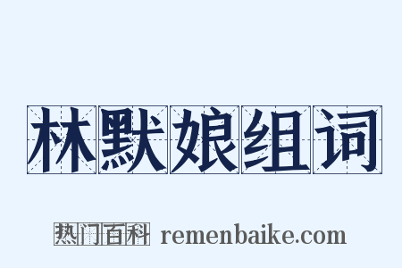 林默娘组词是什么意思的图片